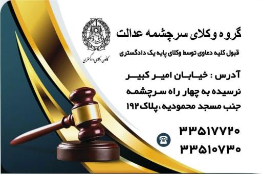 گروه وکلای سرچشمه عدالت 