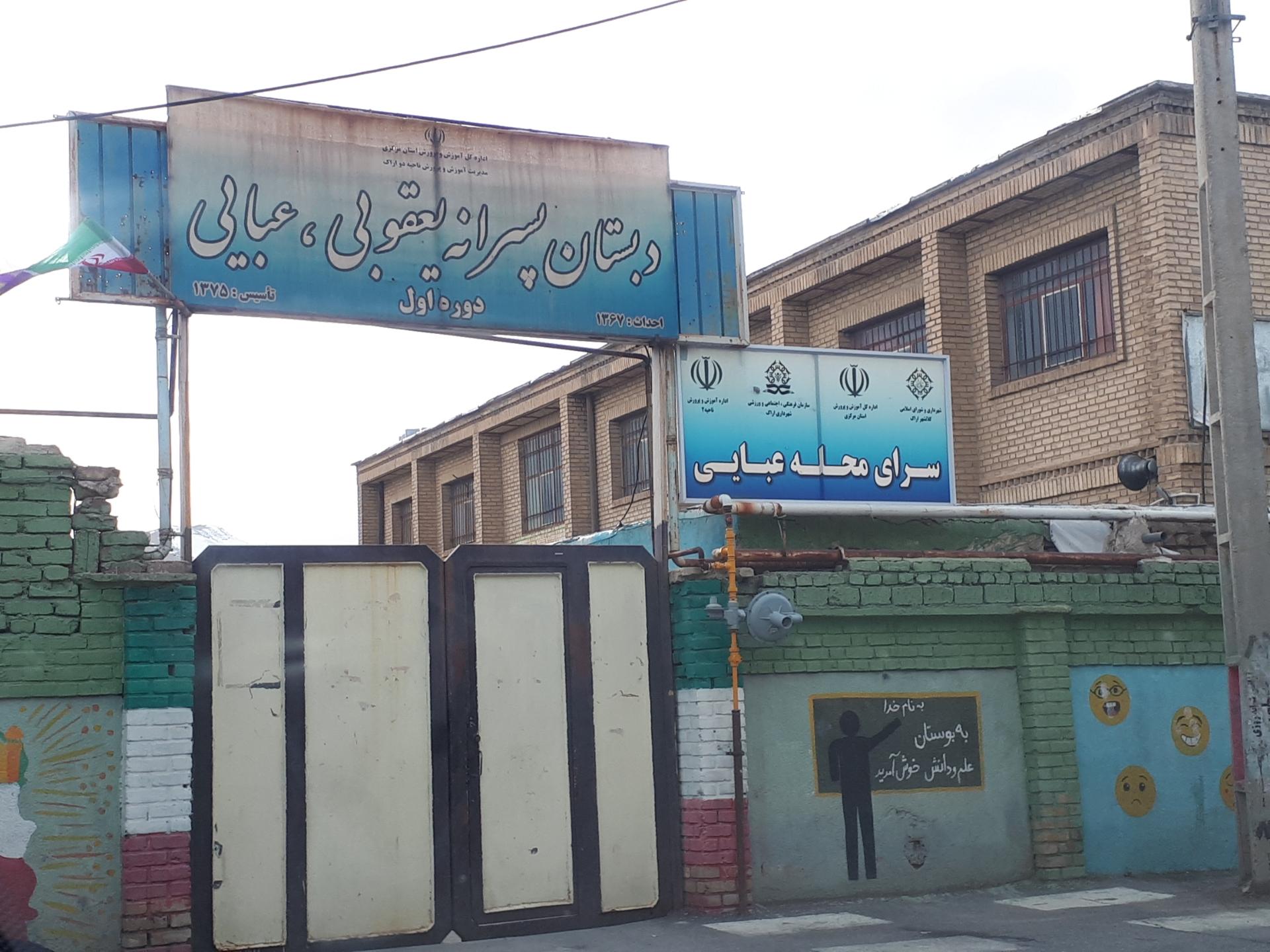 عکس دبستان پسرانه یعقوبی عبایی