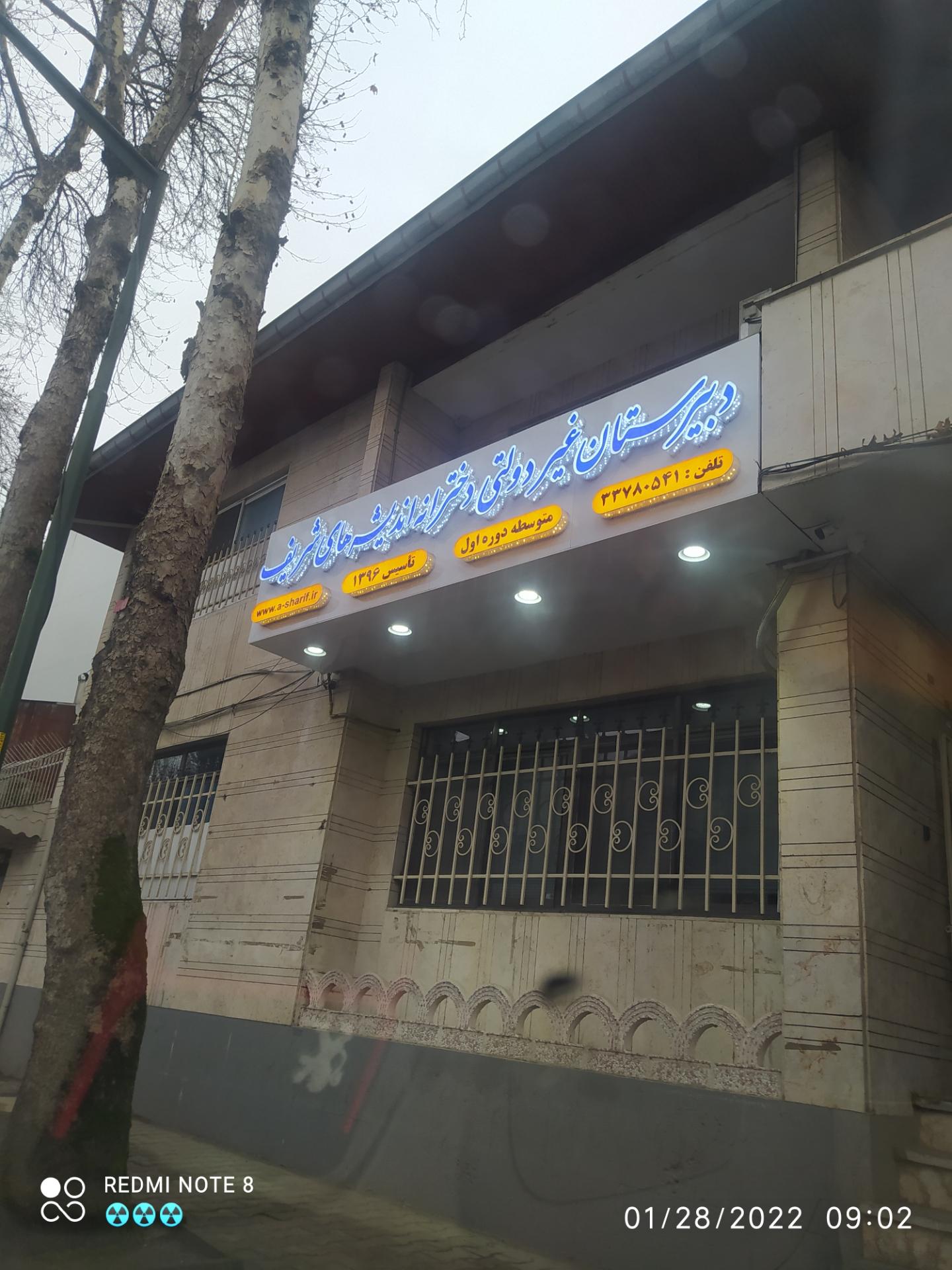 عکس دبیرستان غیردولتی دخترانه اندیشه های شریف دوره اول