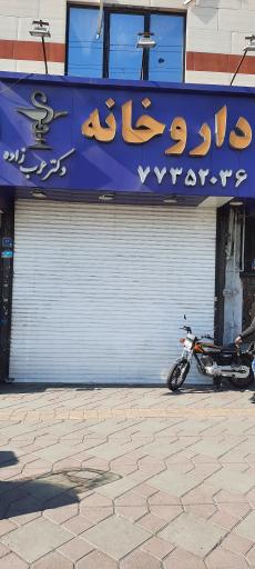 عکس داروخانه عرب زاده