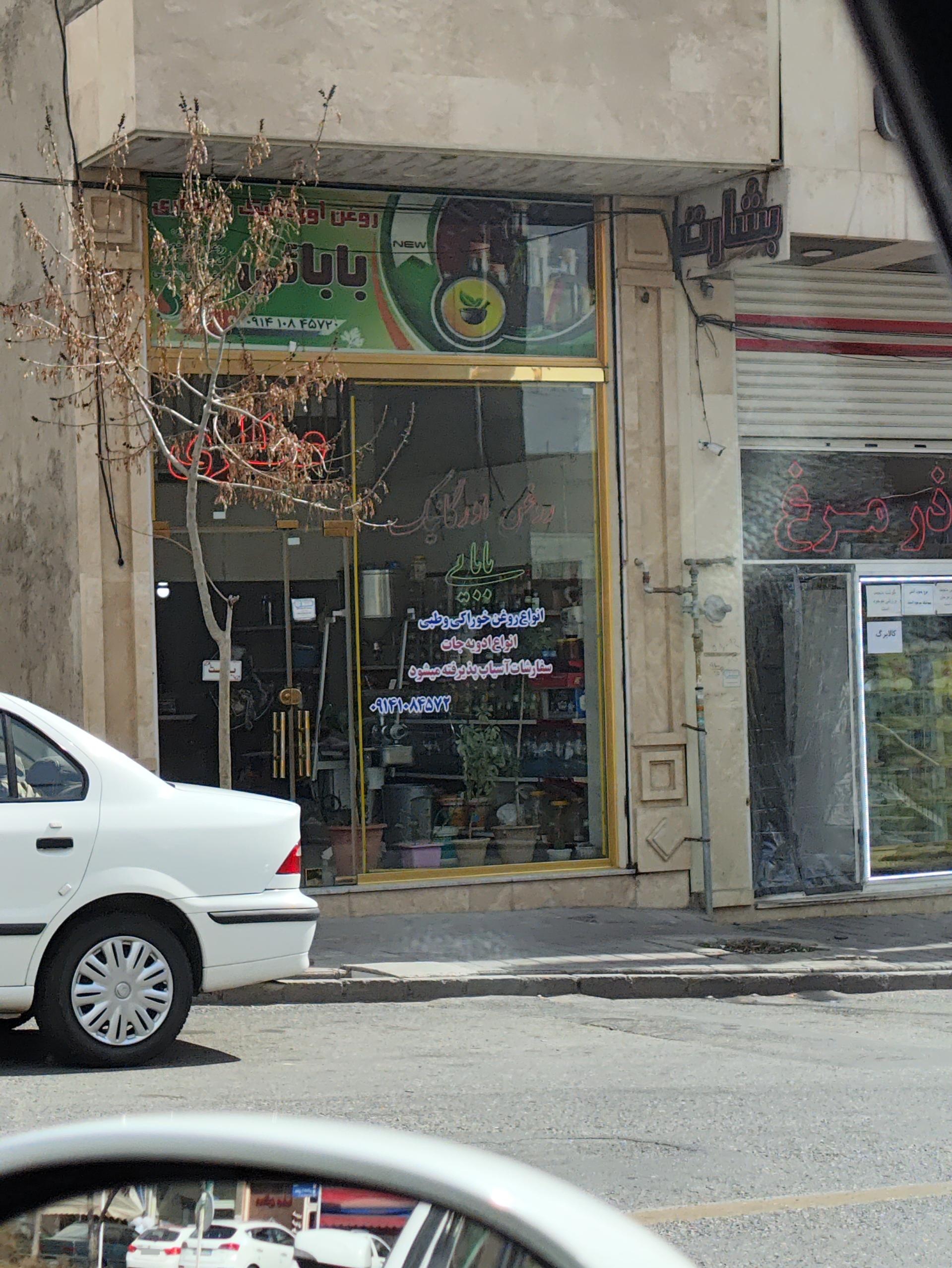 عکس روغن اورگانیک و عطاری بابایی