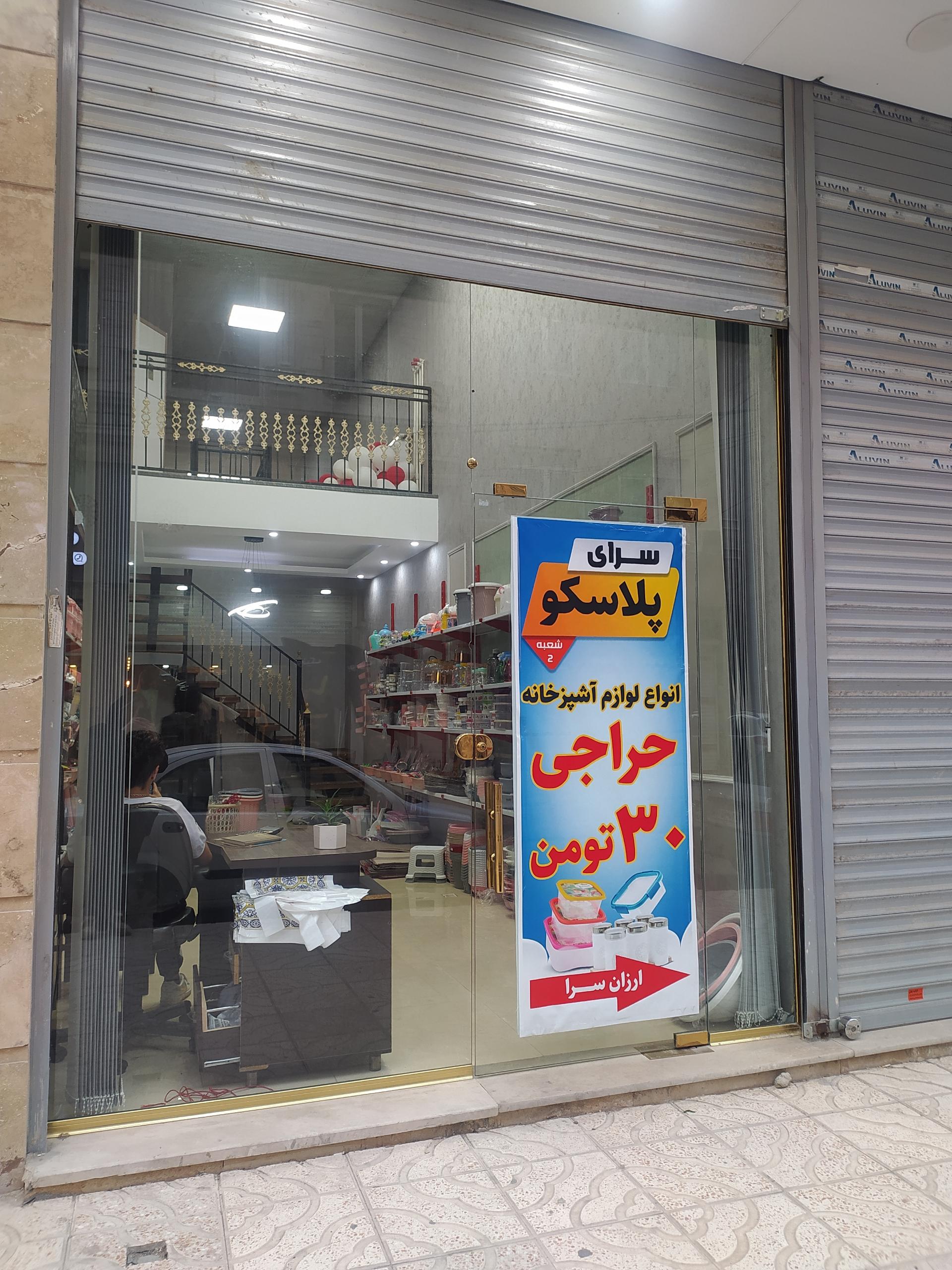 عکس سرای پلاسکو