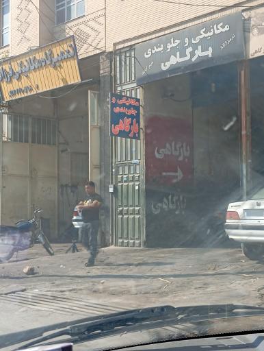 عکس مکانیکی و جلوبندی بارگاهی