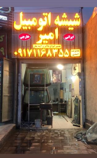 عکس شیشه اتومبیل امیر