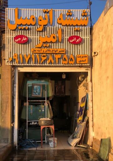 عکس شیشه اتومبیل امیر