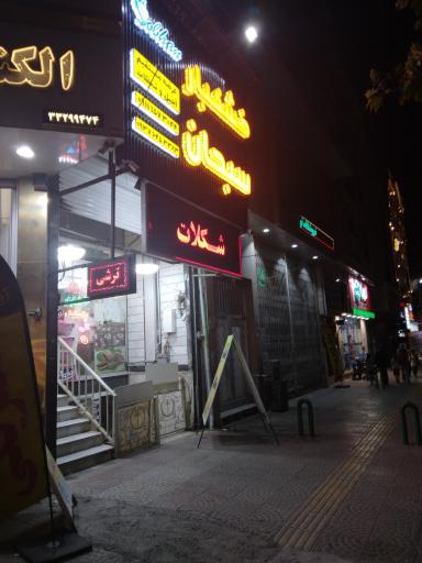 عکس خشکبار سبحان