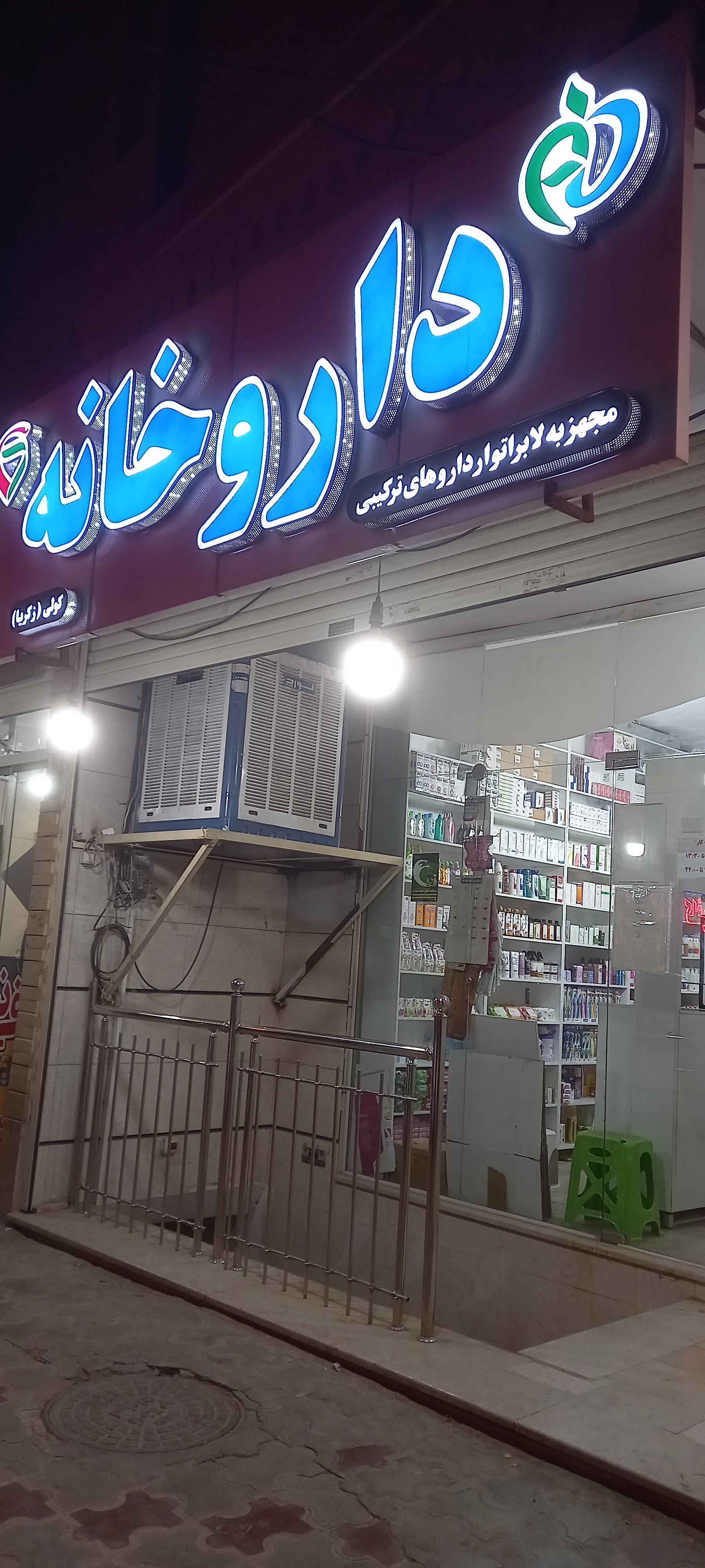 عکس داروخانه زکریا