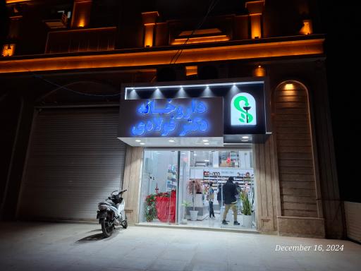 عکس داروخانه دکتر فولادی 