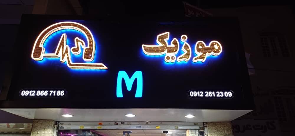 عکس ام موزیک