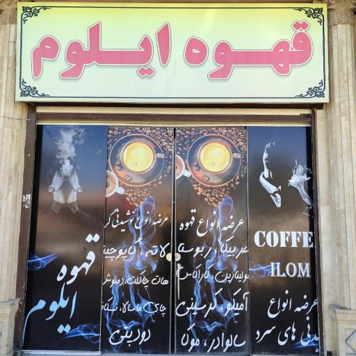 عکس قهوه ایلوم