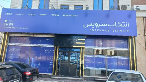 مرکز خدمات انتخاب سرویس (شعبه کرج)
