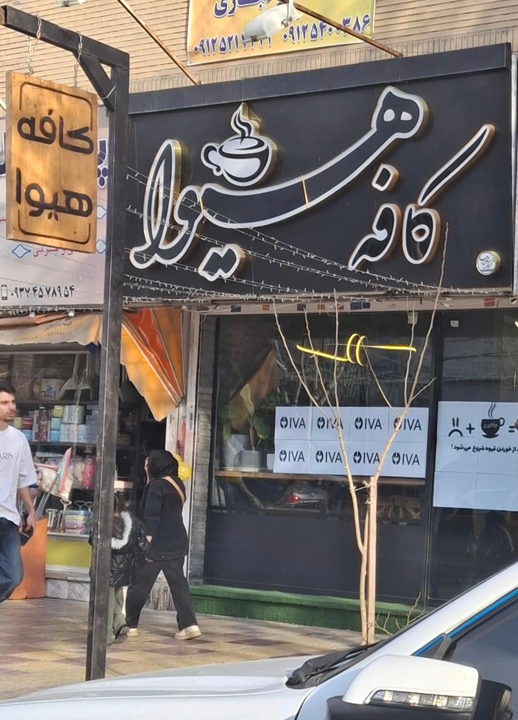 عکس کافه هیوا