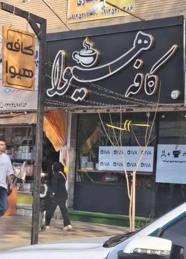 عکس کافه هیوا