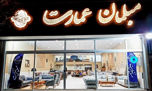 مبلمان عمارت