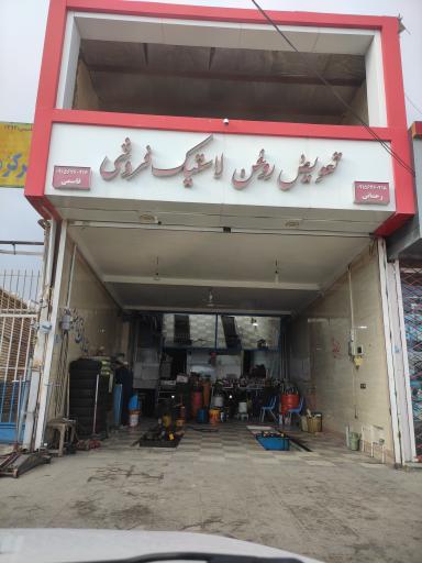عکس تعویض روغن و لاستیک فروشی رحمانی