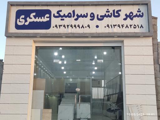 عکس کاشی سرامیک عسکری 