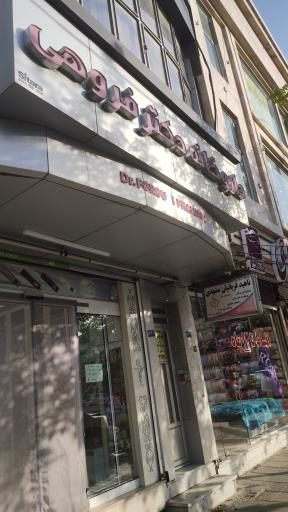 عکس داروخانه دکتر فروهی