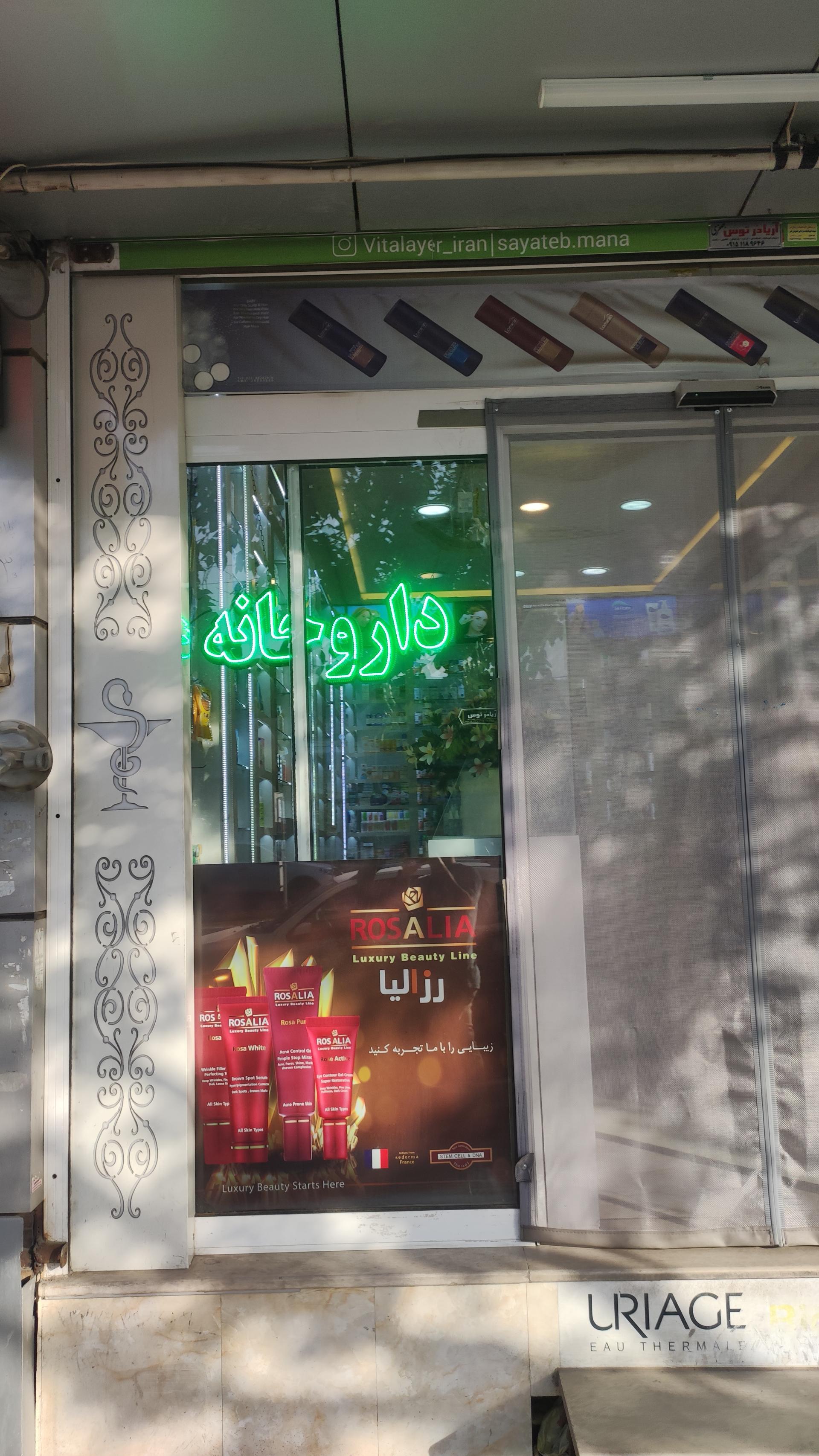 عکس داروخانه دکتر فروهی