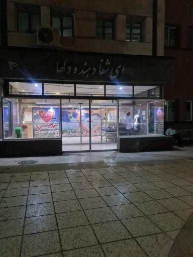 عکس بیمارستان شهید چمران