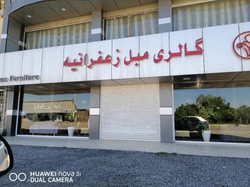 عکس گالری مبل زعفرانیه