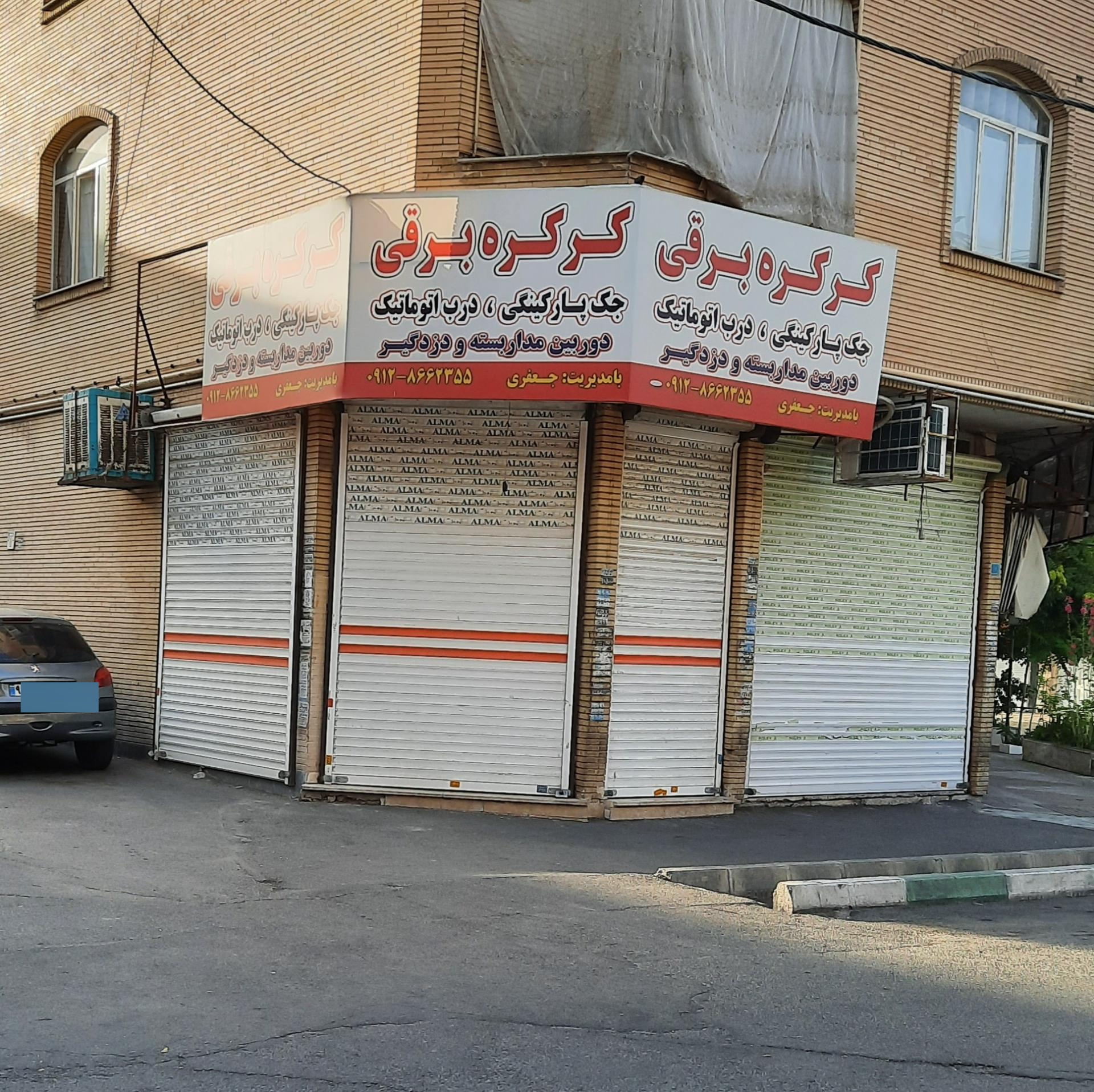 عکس فروشگاه کرکره برقی و دزدگیر