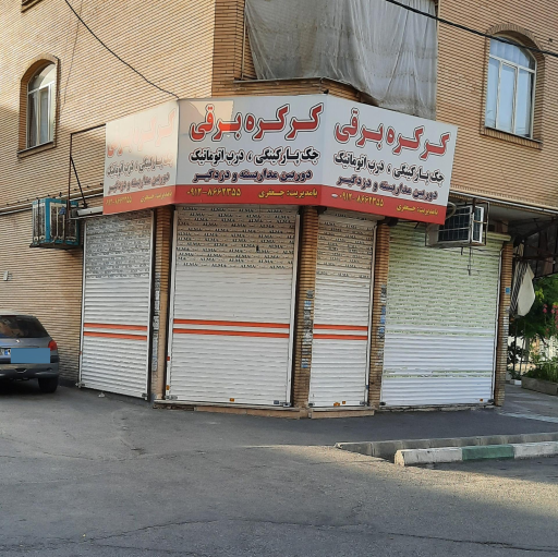 عکس فروشگاه کرکره برقی و دزدگیر