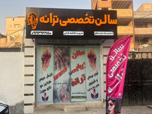 عکس سالن زیبایی ترانه