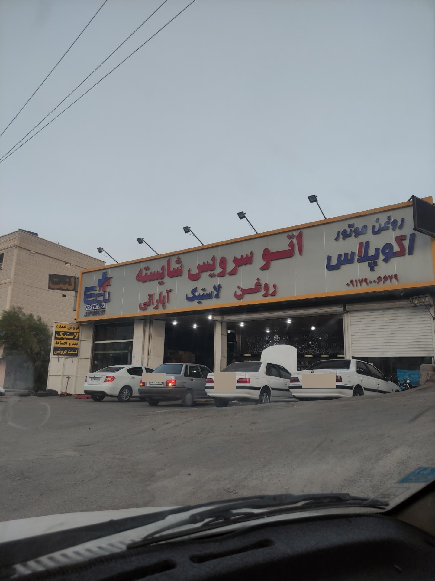 عکس اتو سرویس شایسته 