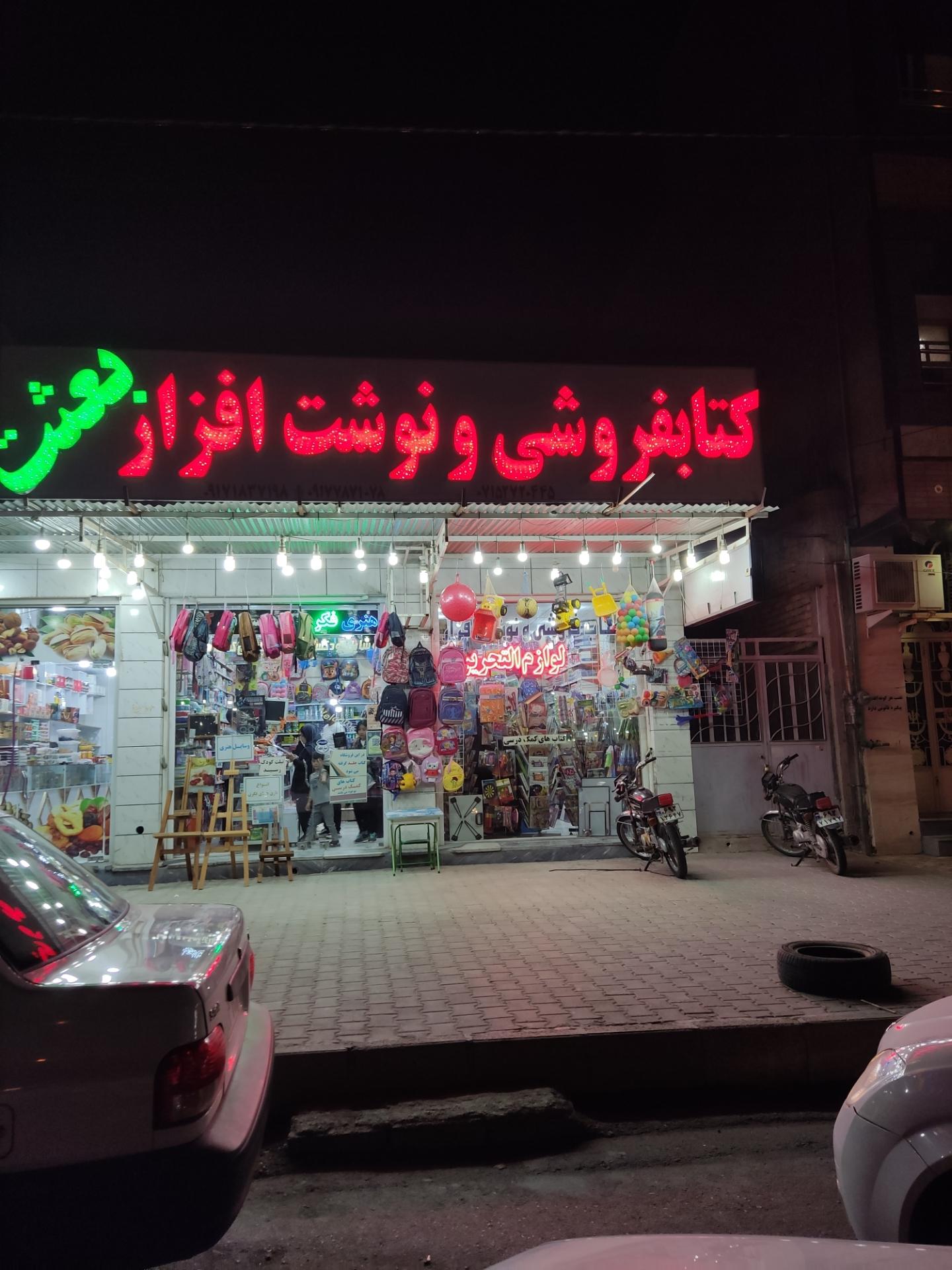 عکس کتاب فروشی و نوشت افزار بعثت