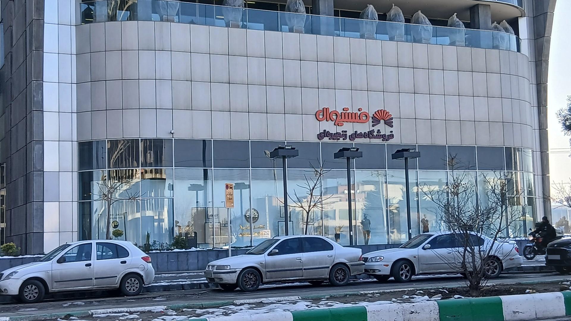 عکس فروشگاه های زنجیره ای فستیوال