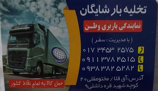 عکس تخلیه بار شایگان