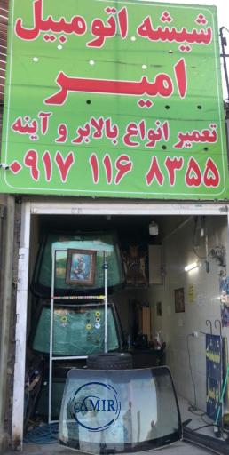 عکس شیشه اتومبیل امیر