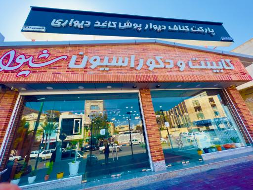 عکس دکوراسیون و کابینت شیوا