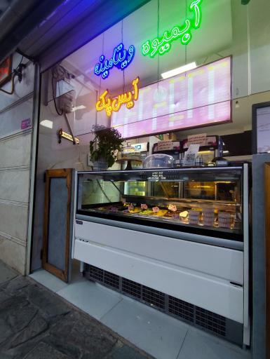 عکس آبمیوه و بستنی ژلاپو