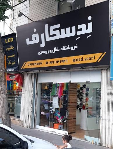 عکس فروشگاه شال و روسری نِدِسکارف