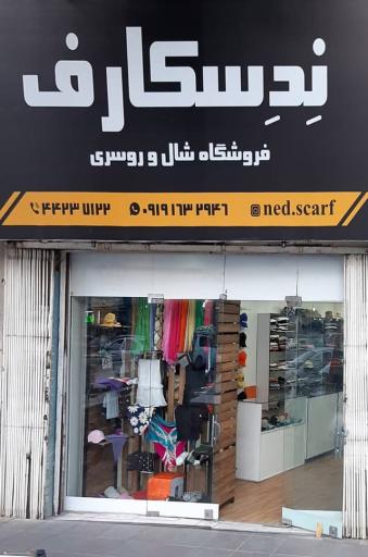 عکس فروشگاه شال و روسری نِدِسکارف