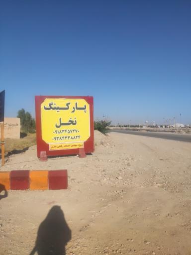 عکس پارکینگ مجتمع خدمات رفاهی نخل