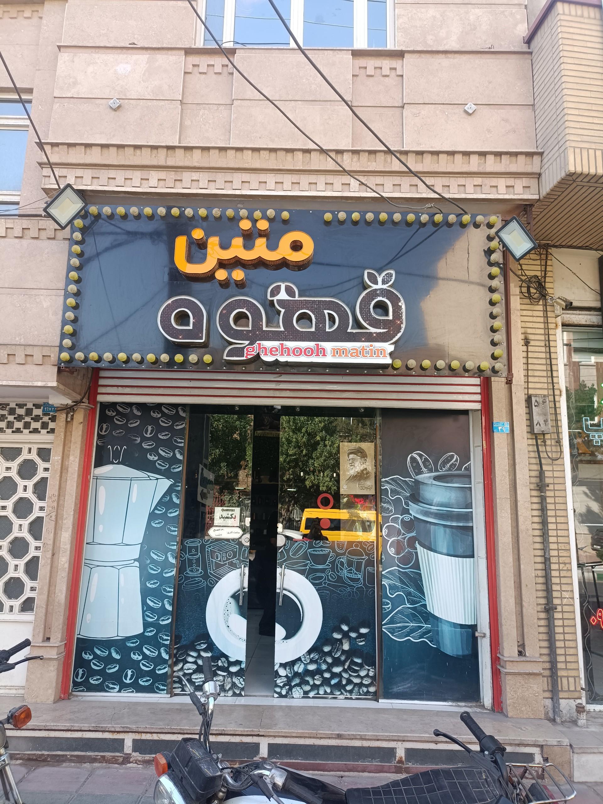 عکس قهوه متین