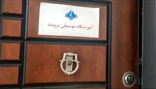 آموزشگاه موسیقی برومند