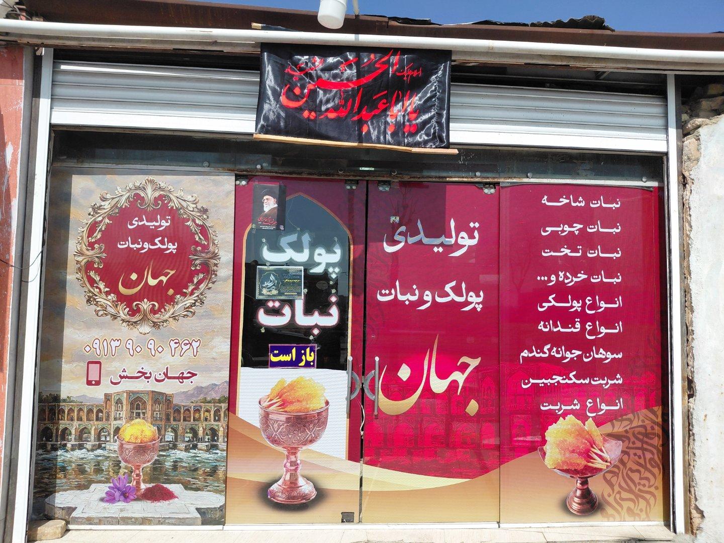 عکس تولیدی پولک ونبات جهان