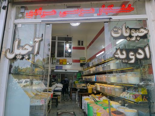 عکس خشکبار موسی مرادی