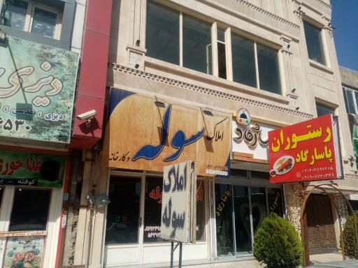 عکس املاک سوله و کارخانه 