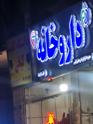 عکس داروخانه زکریا