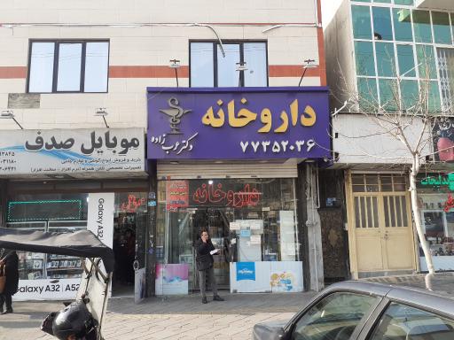 عکس داروخانه عرب زاده