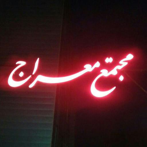 عکس مجتمع مسکونی معراج