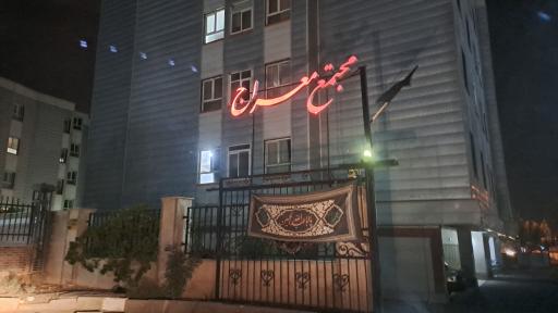 عکس مجتمع مسکونی معراج