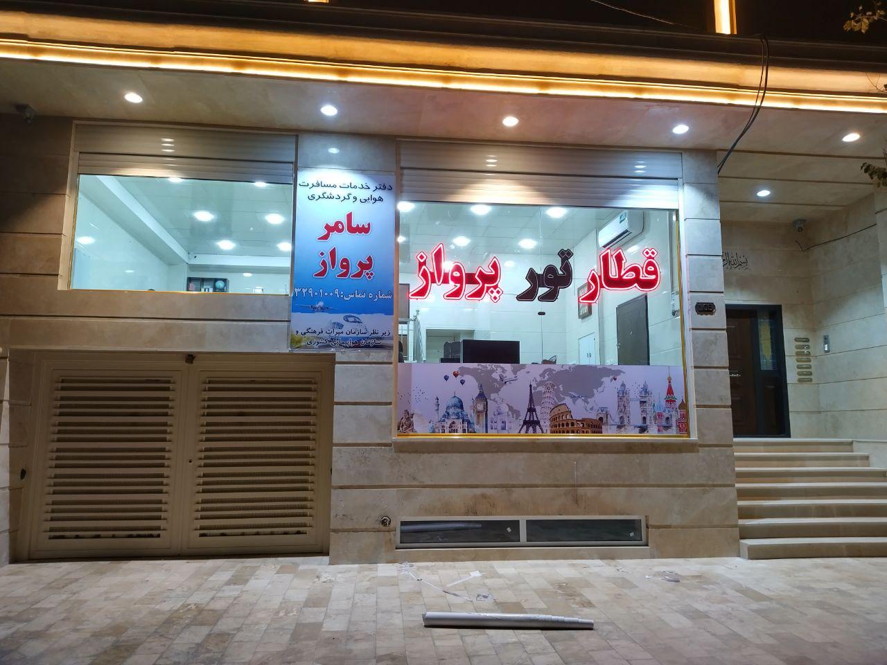 عکس آژانس هواپیمایی سامر پرواز