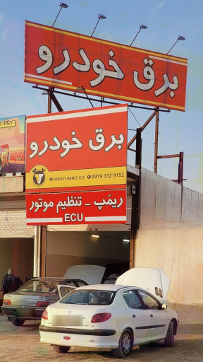 عکس خدمات برق خودرو ویرا تیونینگ