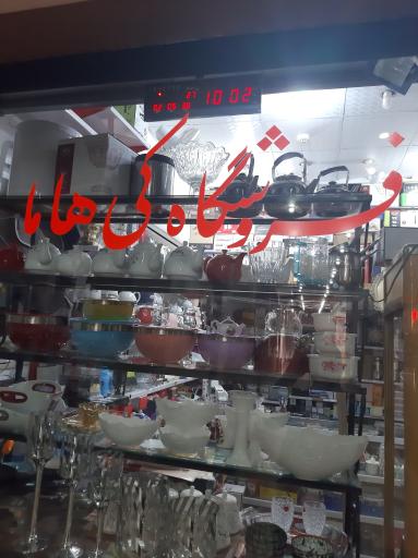 عکس لوازم خانگی کی هاما