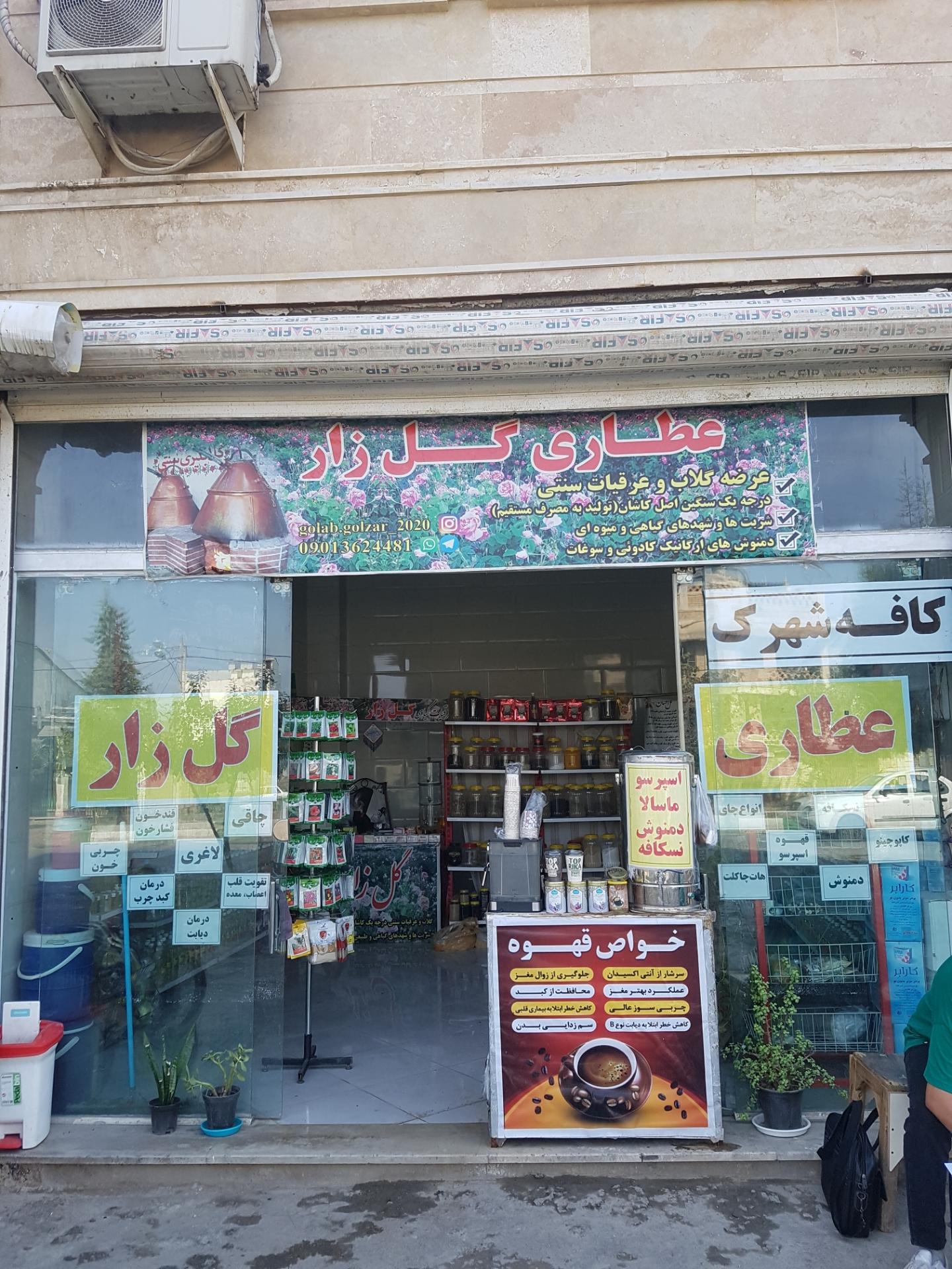 عکس عطاری گل زار